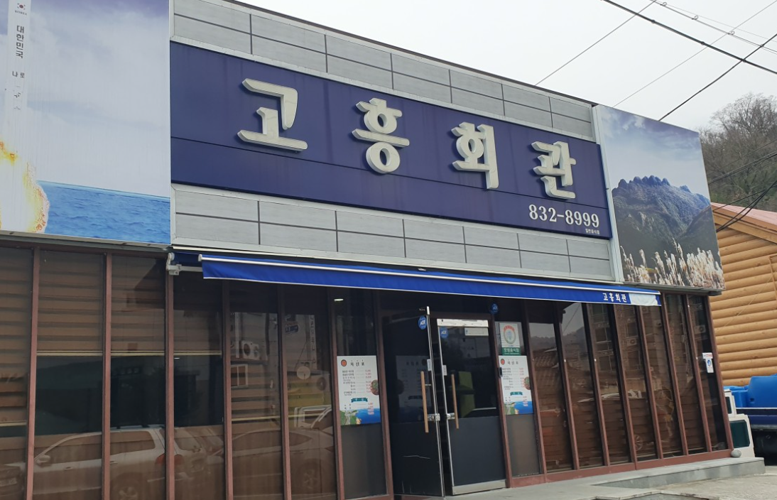 [남도음식명가] 고흥의 깊은 손맛을 담은 밥상 '고흥회관'