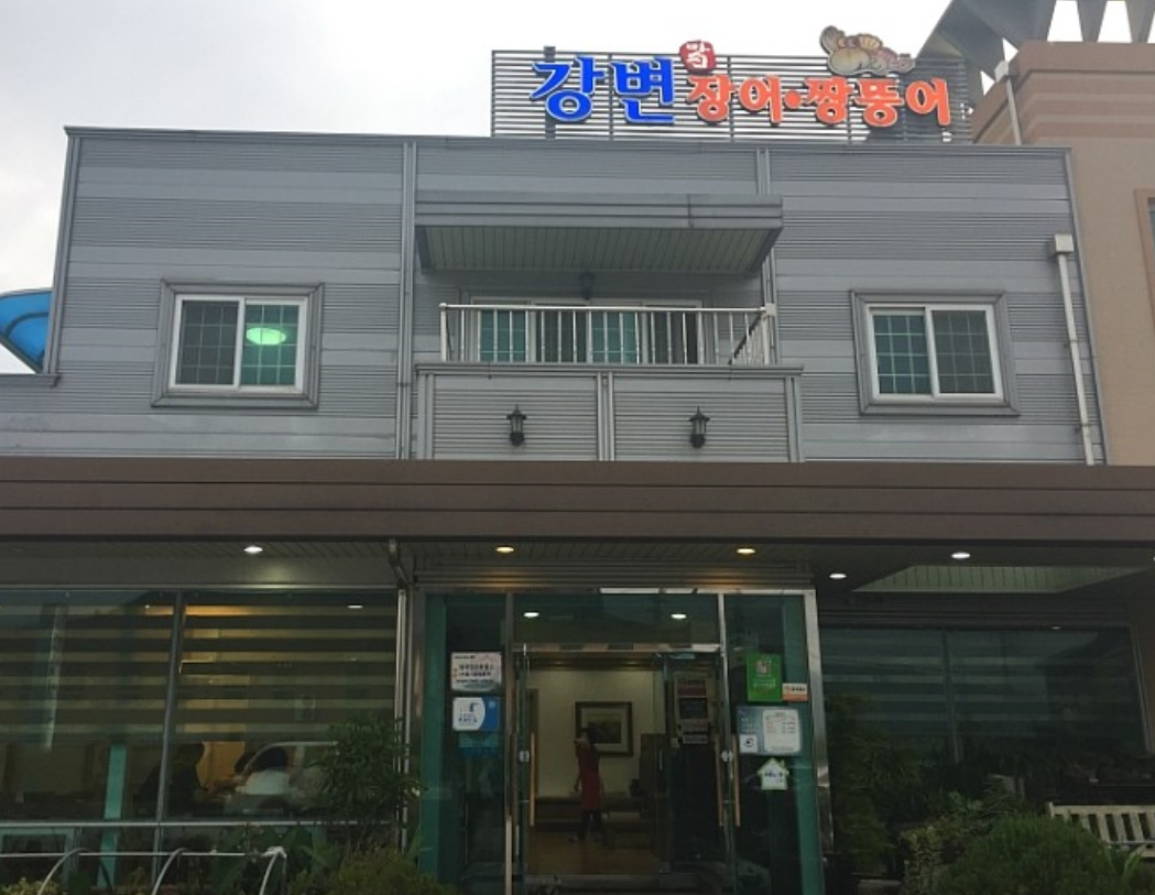 [남도음식명가] 30년 전통 순천 강변의 깊은 맛 '강변장어'
