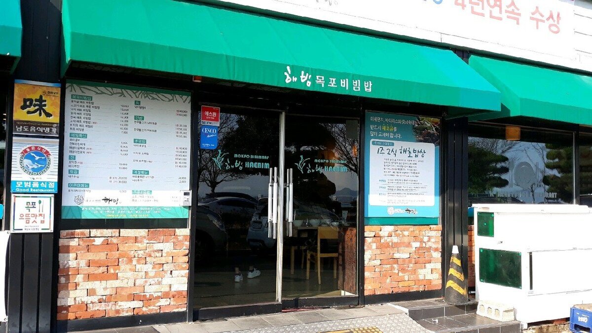[남도음식명가] 해빔목포비빔밥