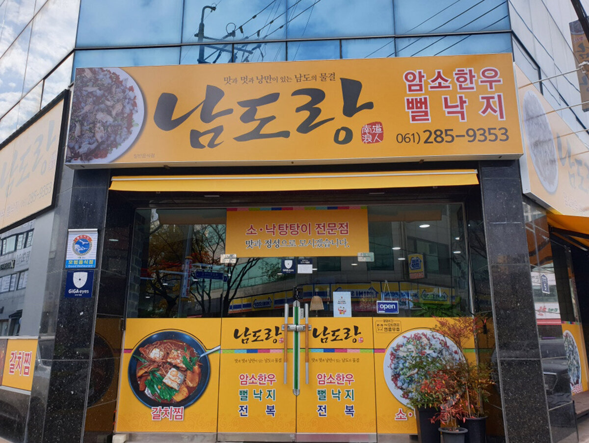 [남도음식명가] 남도랑