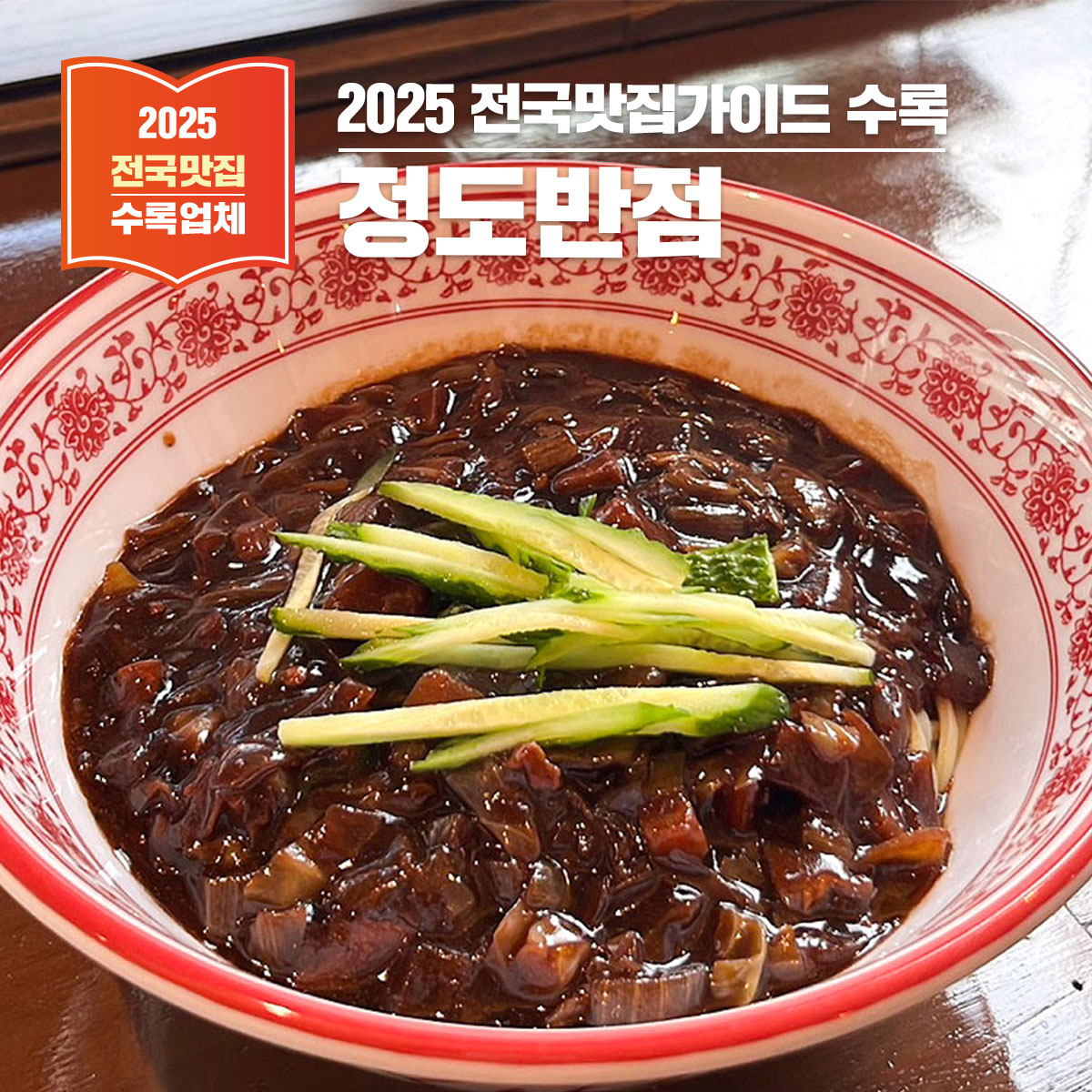 부산 전포동의 미식 명소, 정도반점 – 정통 중화요리의 진수를 만나다
