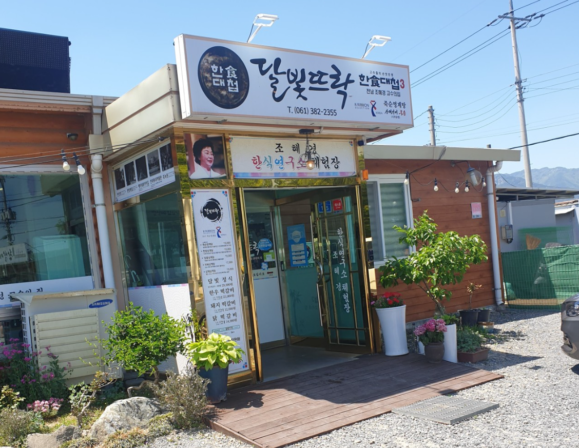 [달빛뜨락] 대나무의 고장 담양이 담긴 한 그릇, 전통 한식의 품격을 지키는 백년가게