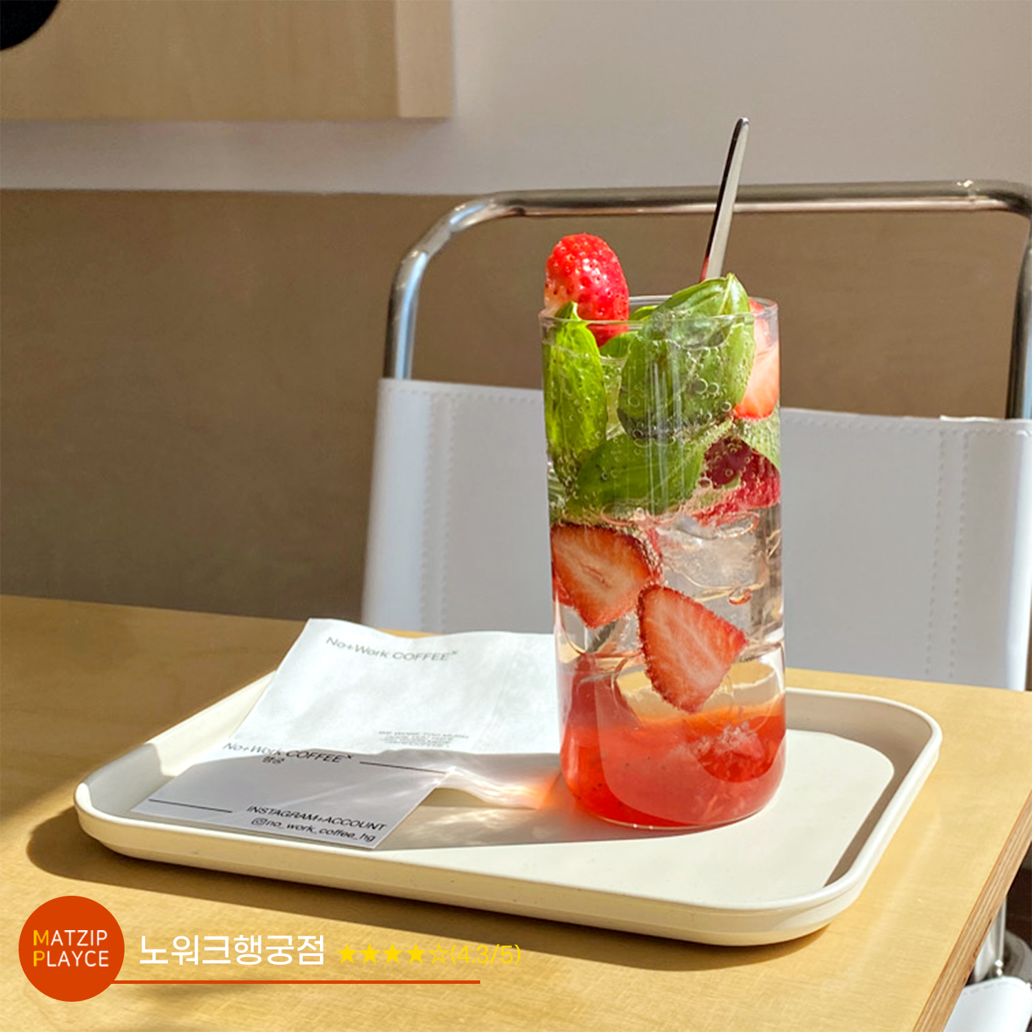 [전국맛집가이드] 노워크행궁점 ★★★★☆(4.3/5)