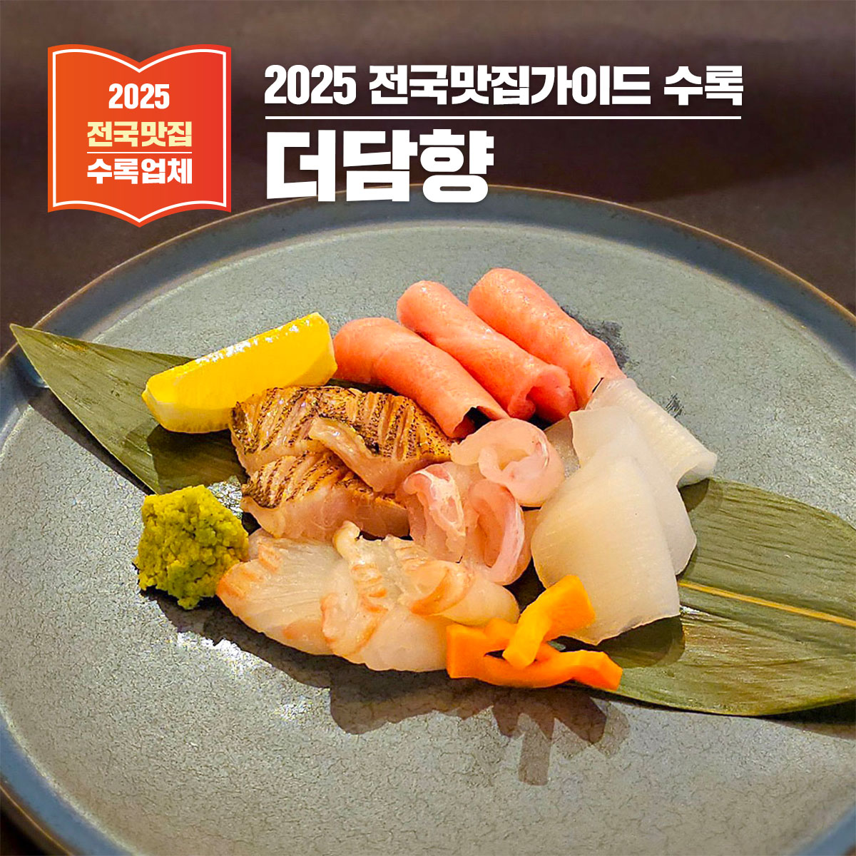 제주시 노형동 맛집, 더담향 – 신선함과 풍미가 살아있는 일식 이자카야