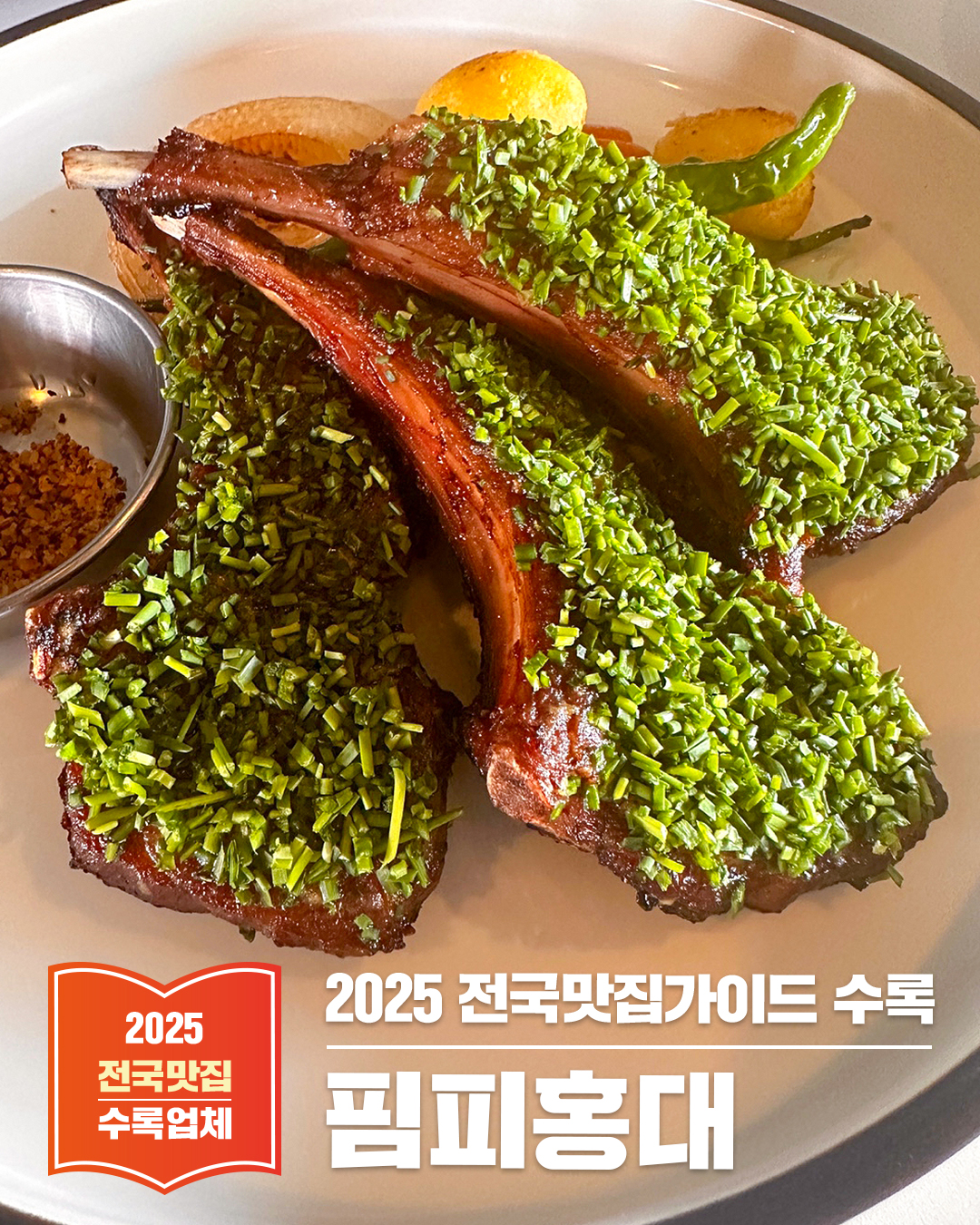 홍대 양식 맛집 핌피 – 고퀄리티 스테이크와 파스타를 합리적인 가격에