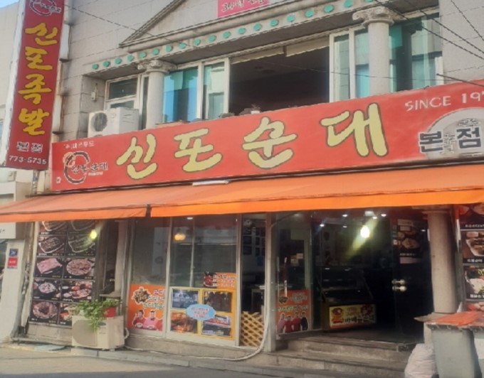 [백년가게] 신포순대
