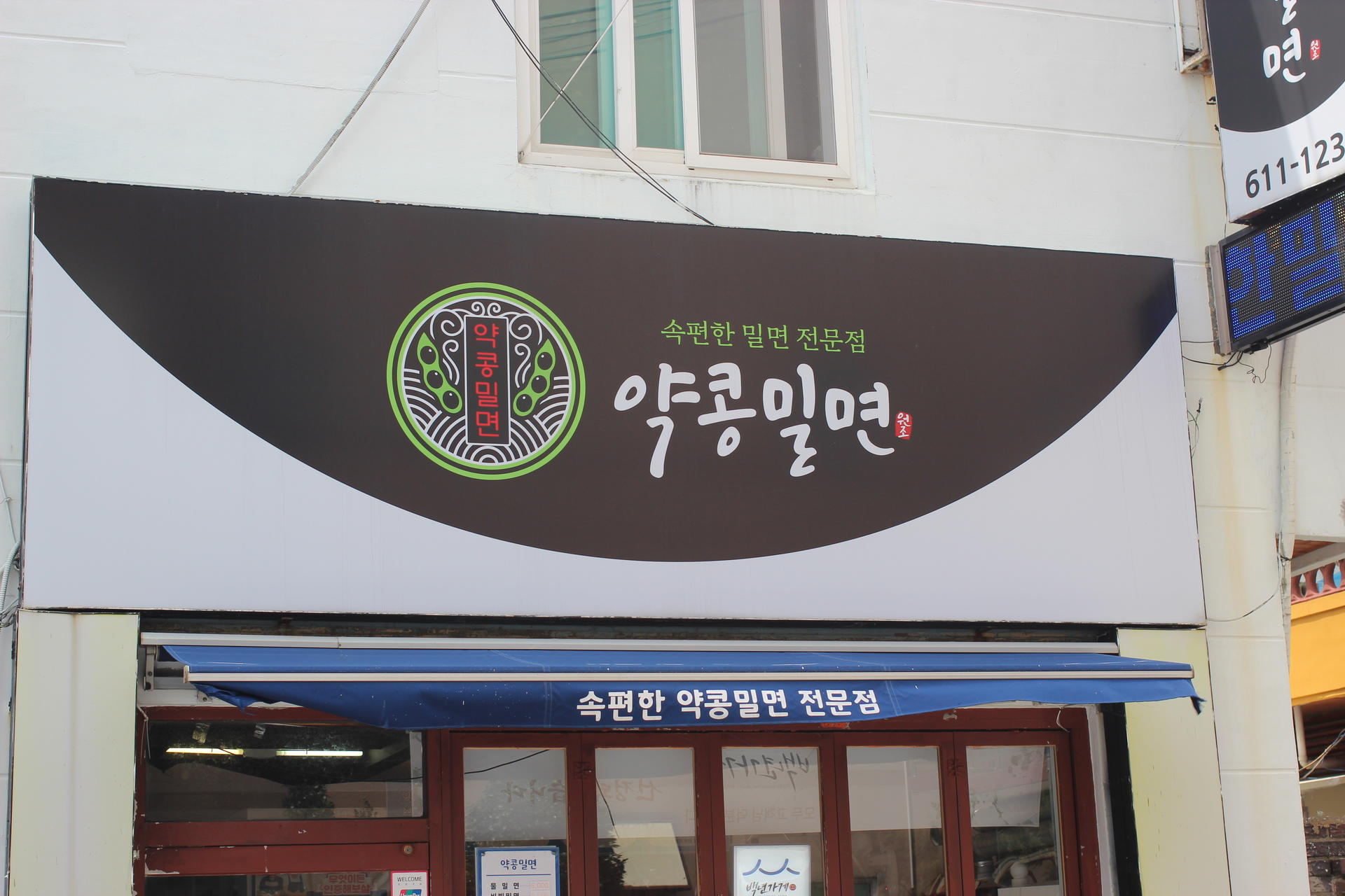 [백년가게] 약콩밀면
