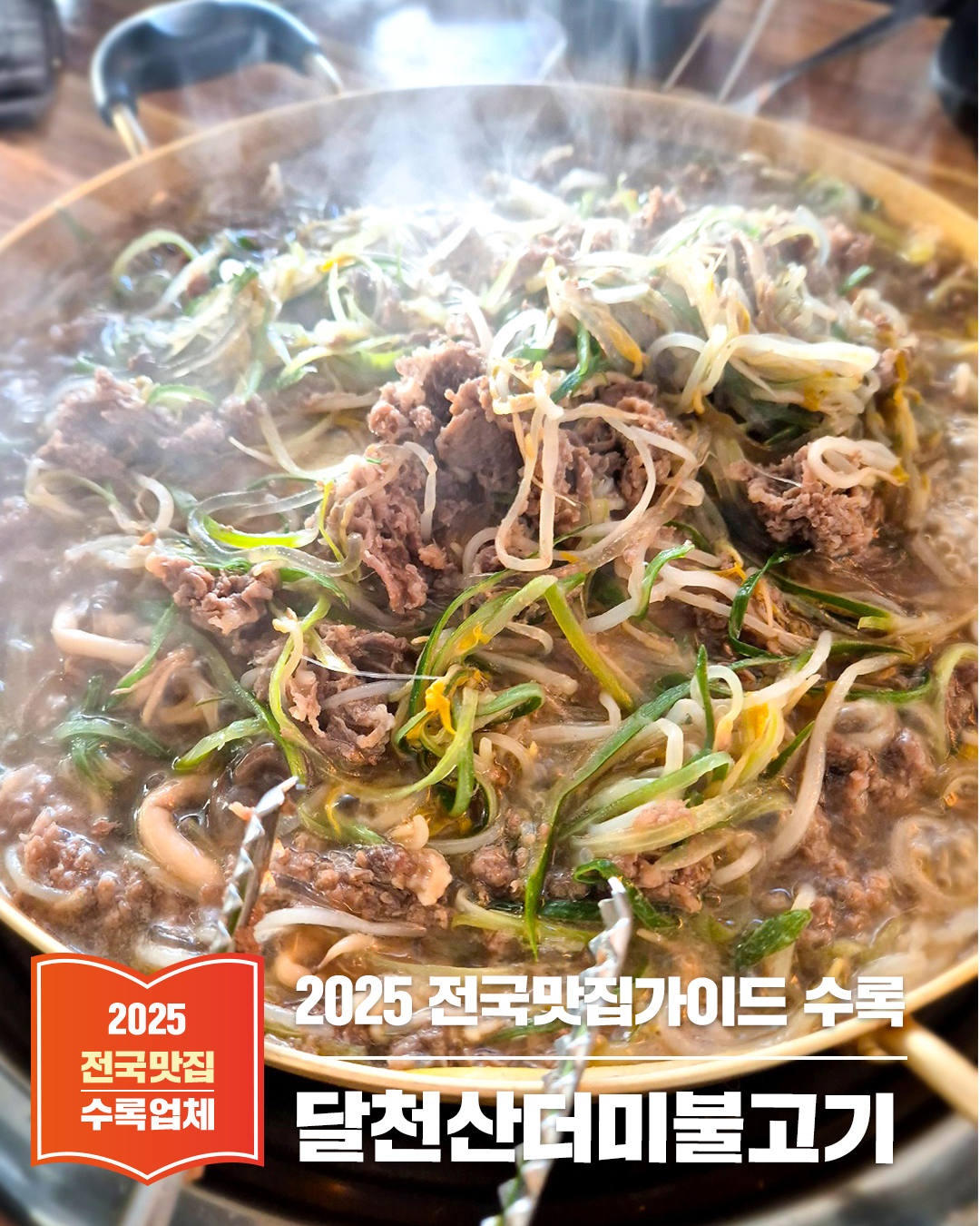 김해 율하 불고기 맛집 '달천산더미불고기' - 제대로 된 불고기를 맛볼 수 있는 곳
