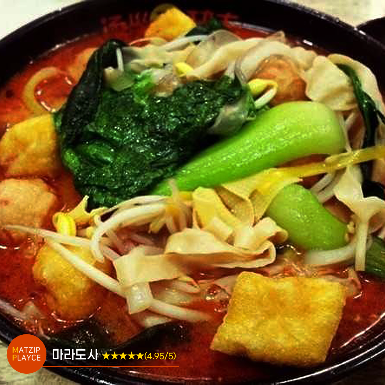 [전국맛집가이드] 마라도사 ★★★★☆(4.95/5)