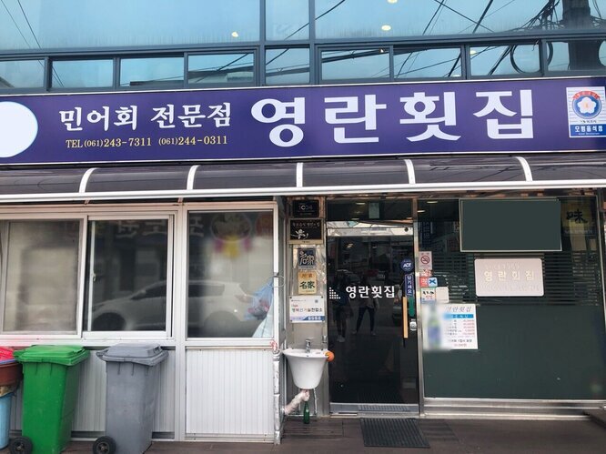 [남도음식명가] 영란횟집