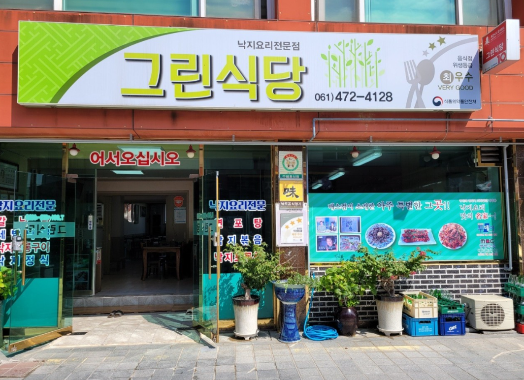 [남도음식명가] 영암 낙지요리의 깊은 손맛 '그린식당'