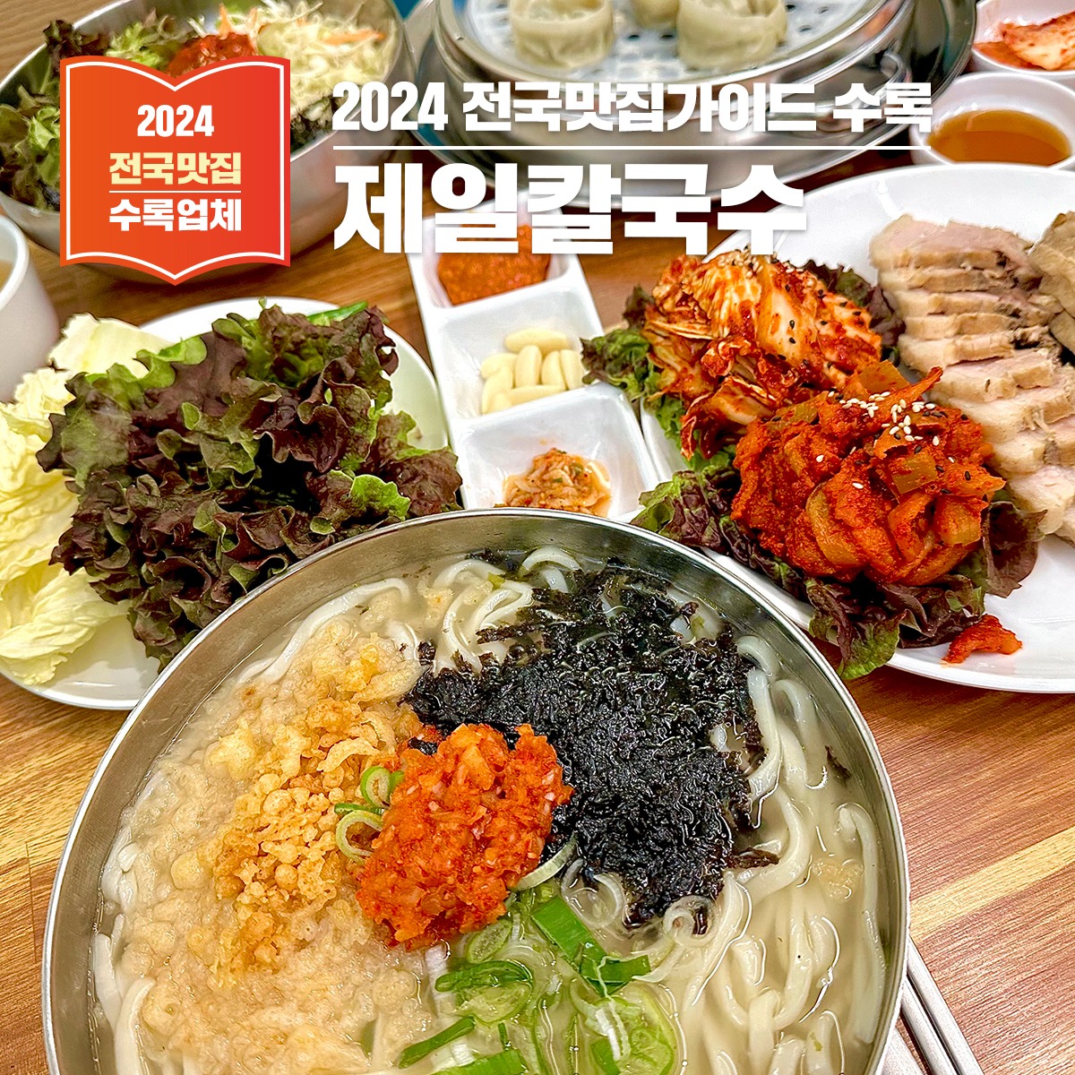 깊고 진한 전통의 맛, 부산 동래구 ‘제일칼국수’