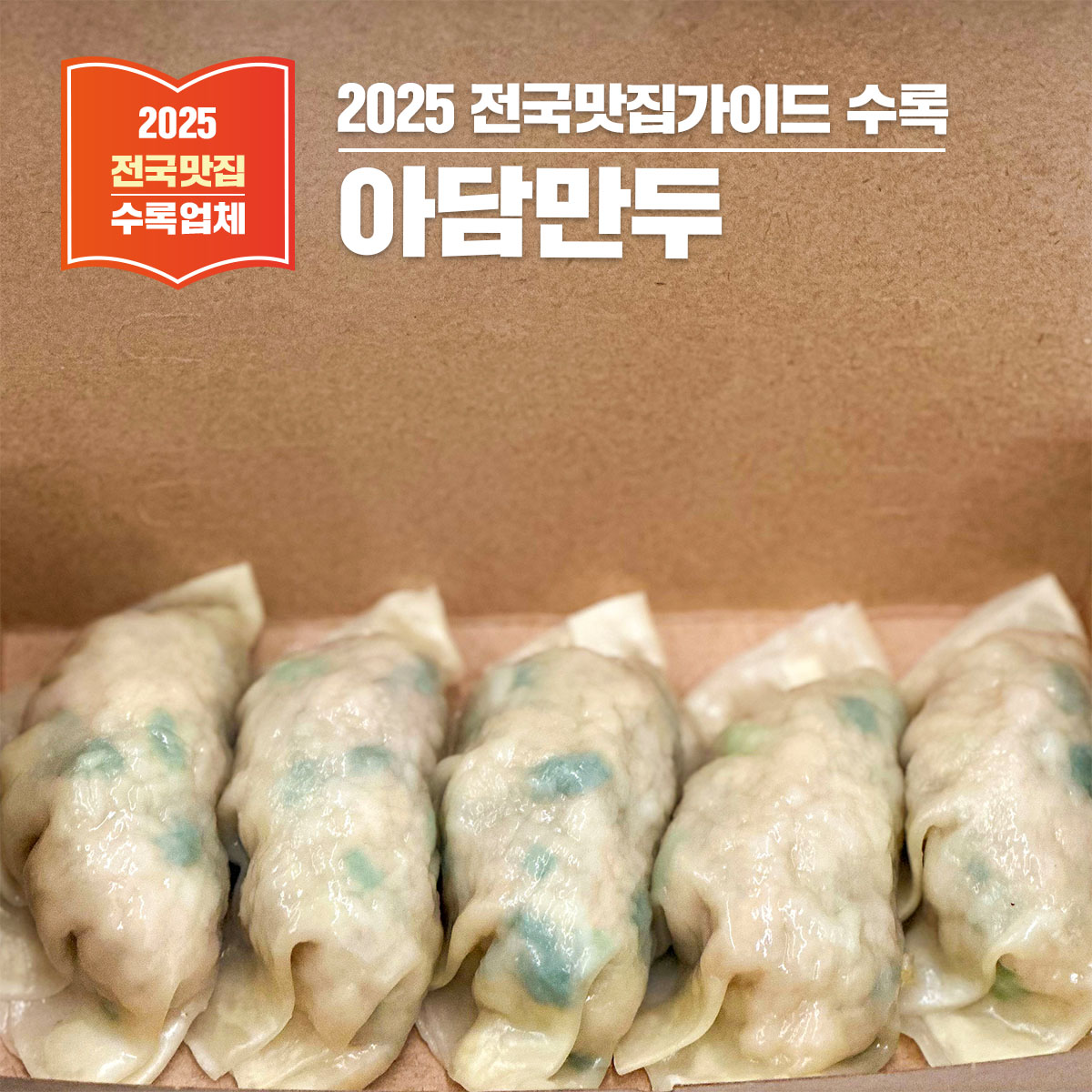 익산 영등동 만두맛집, 아담만두 – 제대로 된 만두의 맛