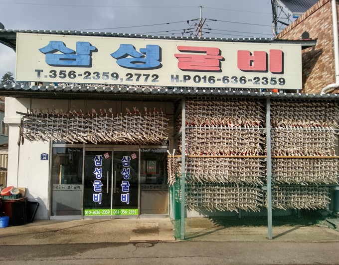 [백년가게] 삼성굴비