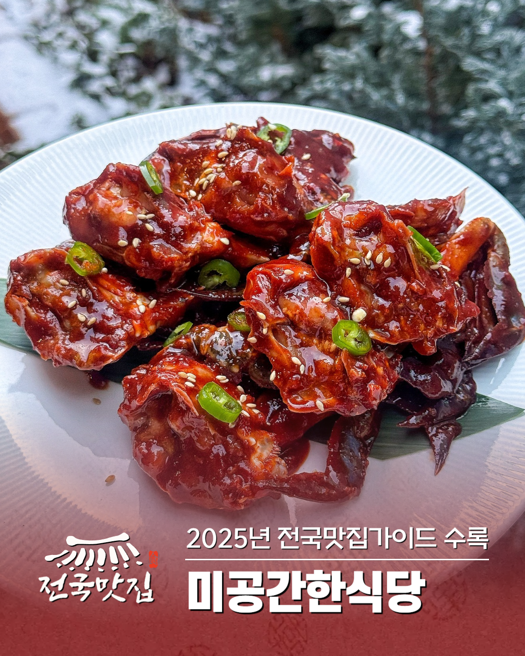 광주 두암동 맛집 '미공간 한식당'  간장게장과 숯불떡갈비를 정성으로 맛보는 공간