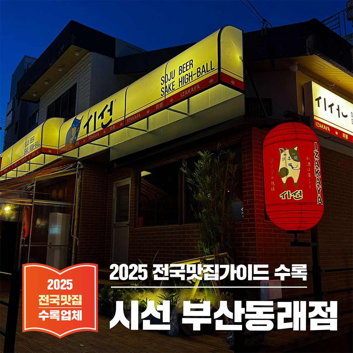 부산 동래역 맛집, 시선 이자카야 – 분위기 끝내주는 동래 핫플