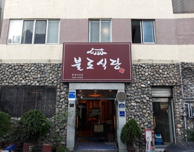 [백년가게] 불로식당