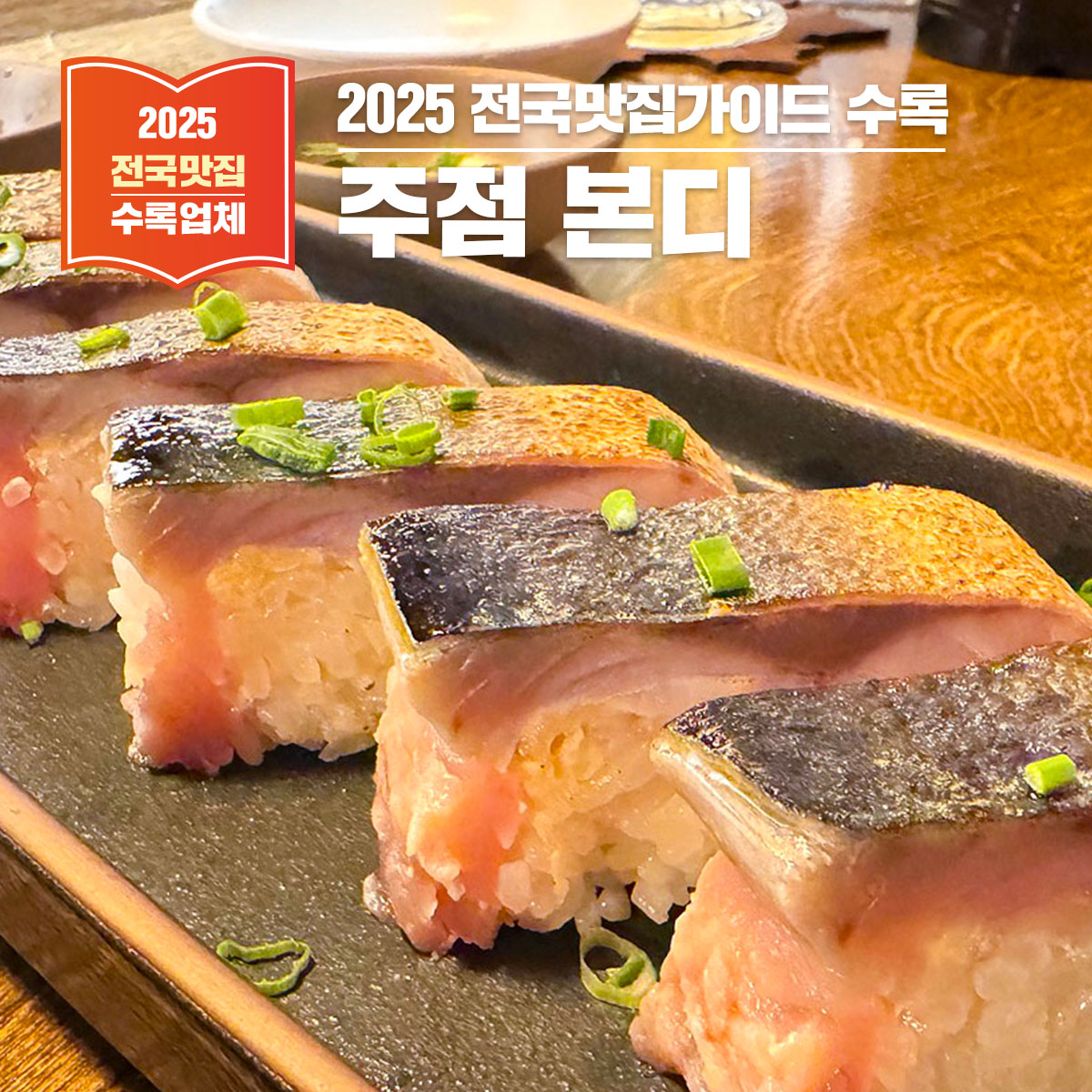 송파역 근처 주점 '본디' – 숙성회의 깊은 풍미를 즐기다.