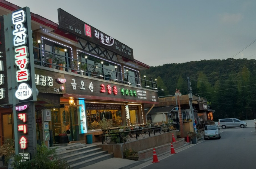 [금오산고향촌] 금오산의 자연을 담은 한 상, 구미를 대표하는 향토 백년가게