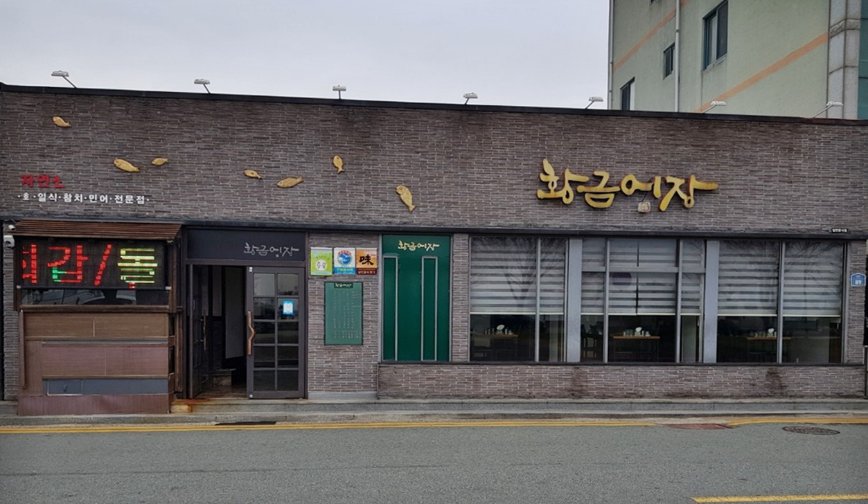 [남도음식명가] 황금어장