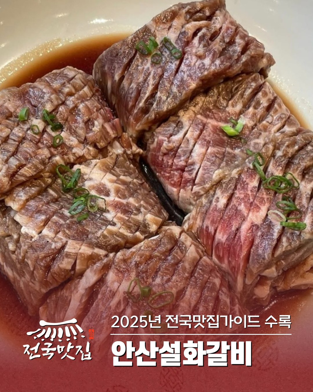 안산갈비맛집, 호텔 셰프의 철학이 담긴 ‘안산설화갈비’