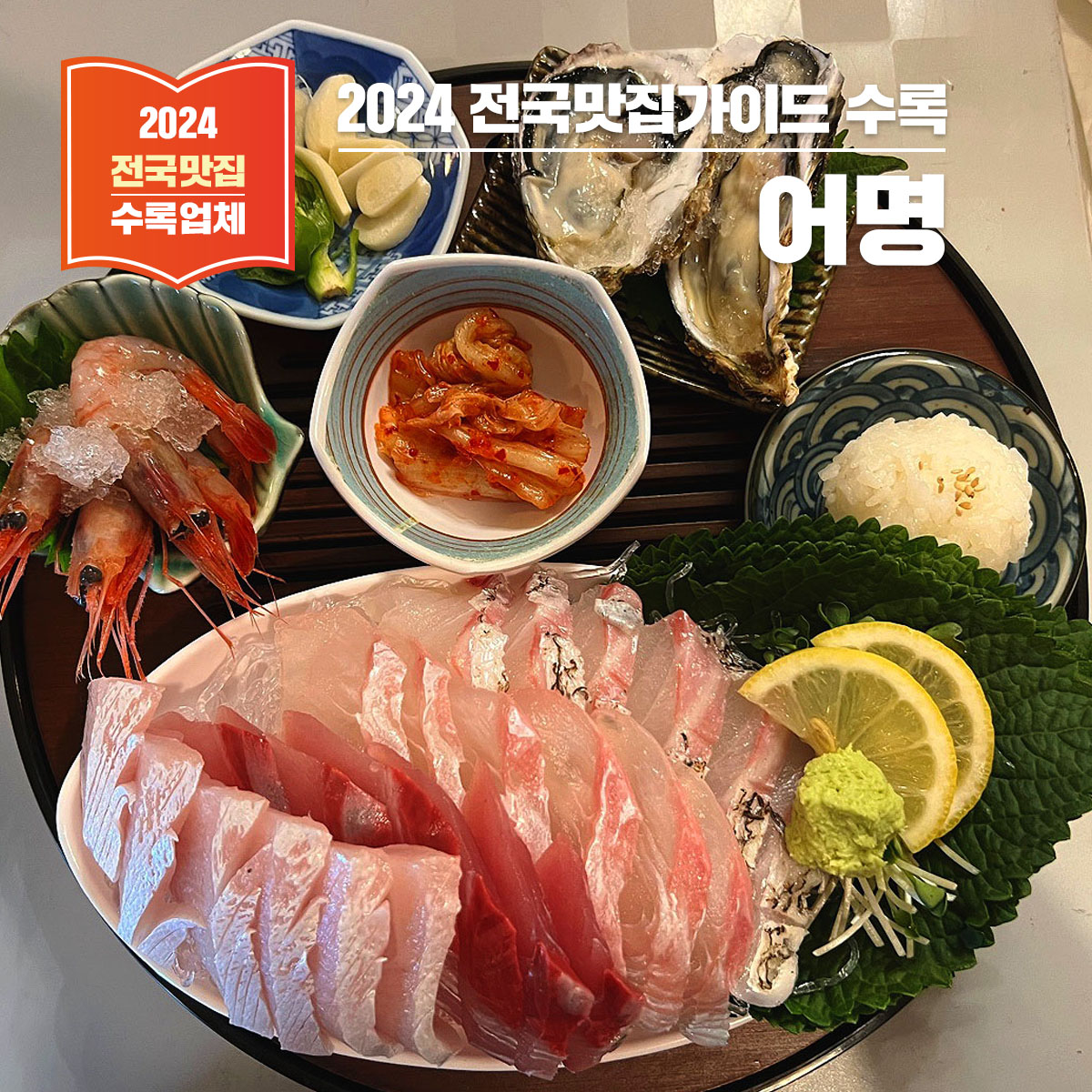 평택 숙성회 맛집, 어명 – 숙성회의 새로운 기준