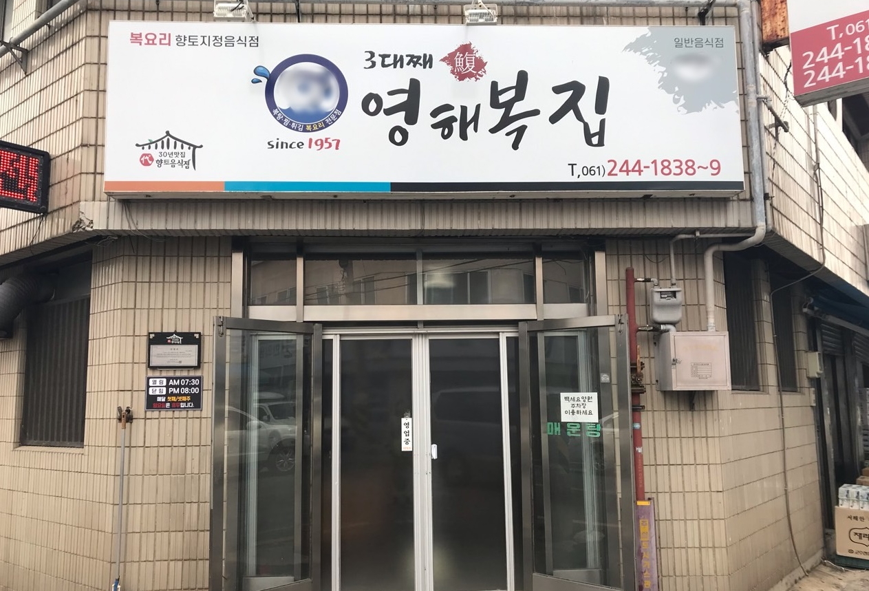 [남도음식명가] 영해복집