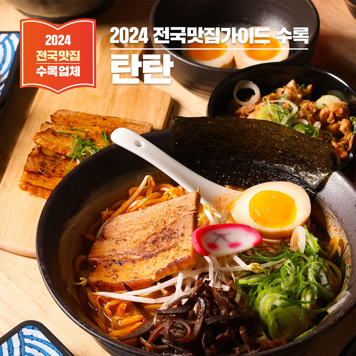 사천 라멘 맛집, 탄탄 – 깊고 진한 육수의 매력을 느끼다
