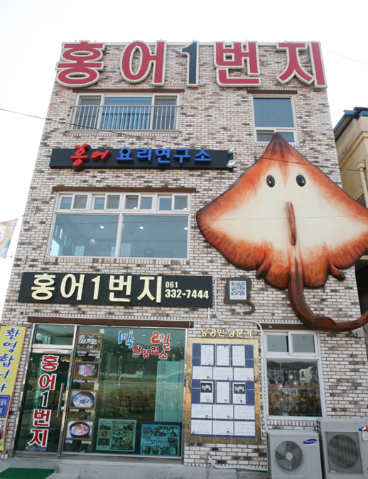 [남도음식명가] 홍어1번지