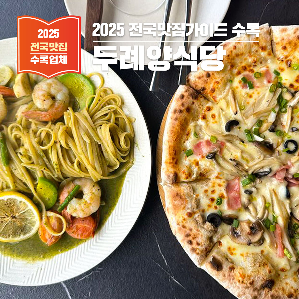 김해 장유 맛집, '두례양식당' 정통 양식의 진수를 맛보다.