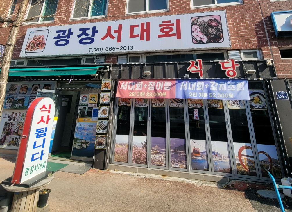 [남도음식명가] 여수 바다의 새콤한 별미 '광장서대회'