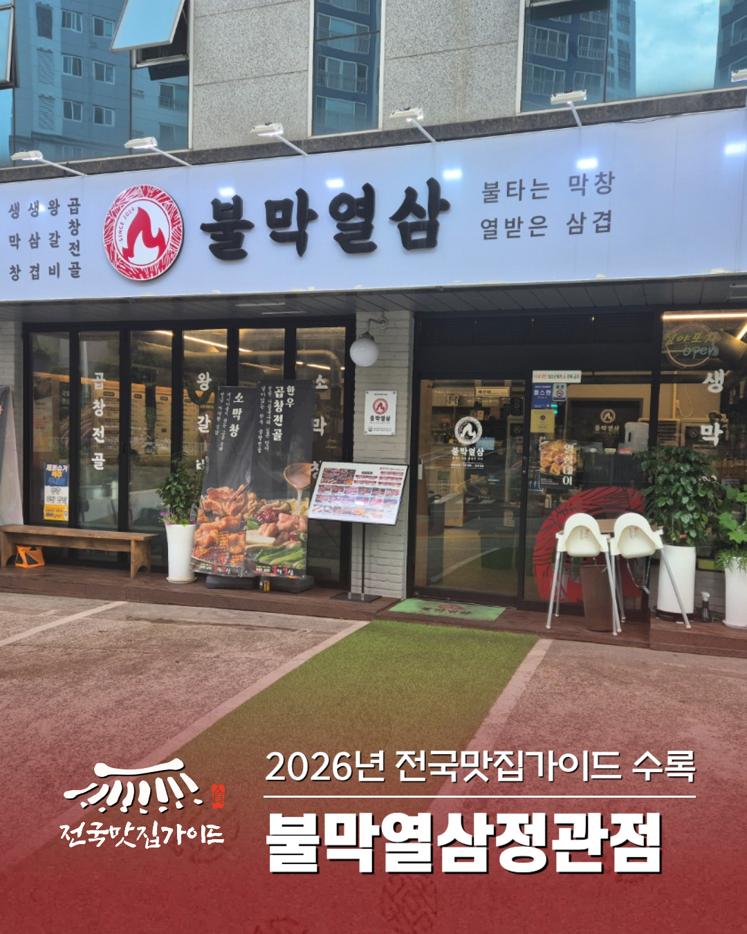 2026 전국맛집가이드 수록, 정관 막창·삼겹살 맛집 '불막열삼정관점'