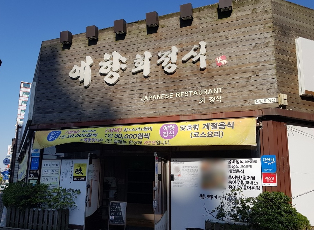 [남도음식명가] 예향회정식