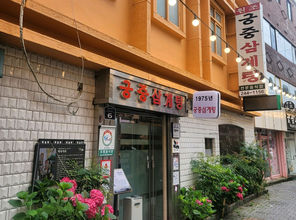[궁중삼계탕] 세월이 빚어낸 맑은 보양의 깊이, 울산을 대표하는 삼계탕 백년가게