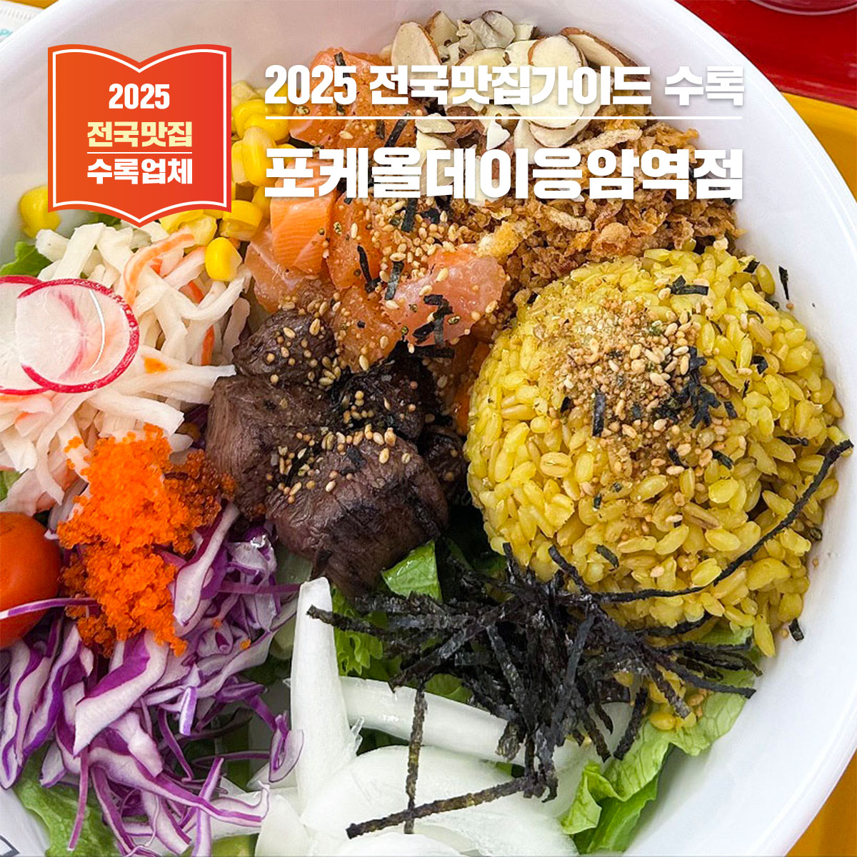 서울 은평구 맛집, 포케올데이 – 건강하고 맛있는 포케를 제대로 즐기다