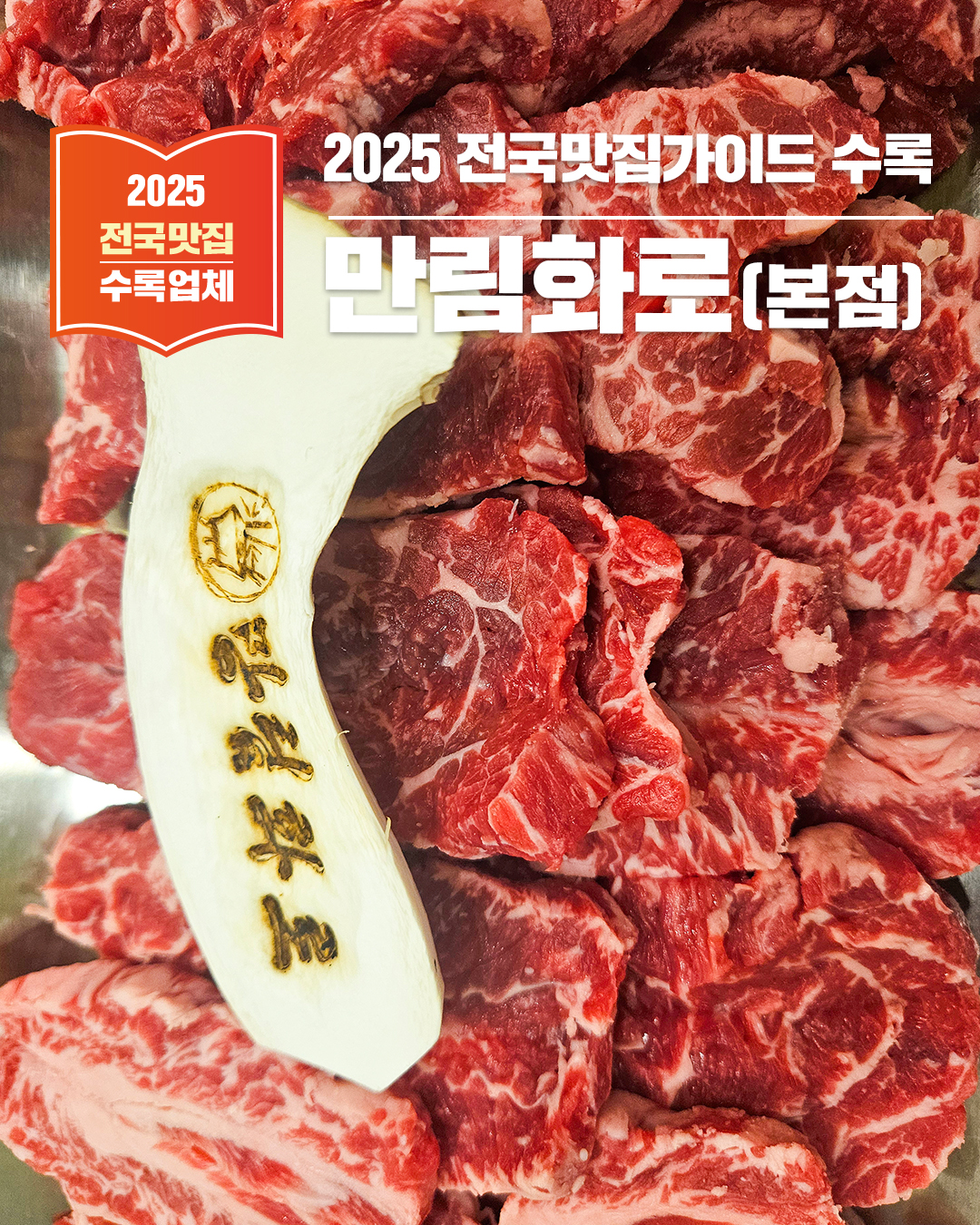 양평 양수리 맛집 '만림화로' - 황제소갈비살과 화로구이를 제대로 즐길 수 있는 곳