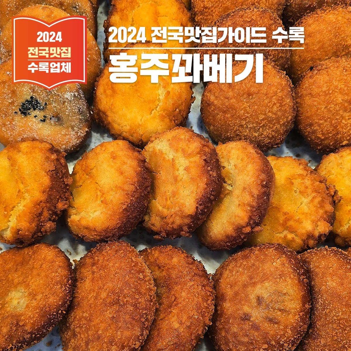 시장 속 숨은 맛집, 홍주꽈베기 – 꽈베기의 새로운 매력을 만나다