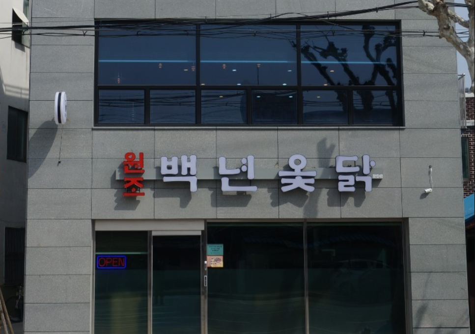 [원조백년옻닭] 깊은 보양의 전통, 청주를 대표하는 옻닭 백년가게