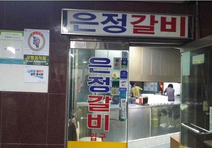 [백년가게]  은정갈비