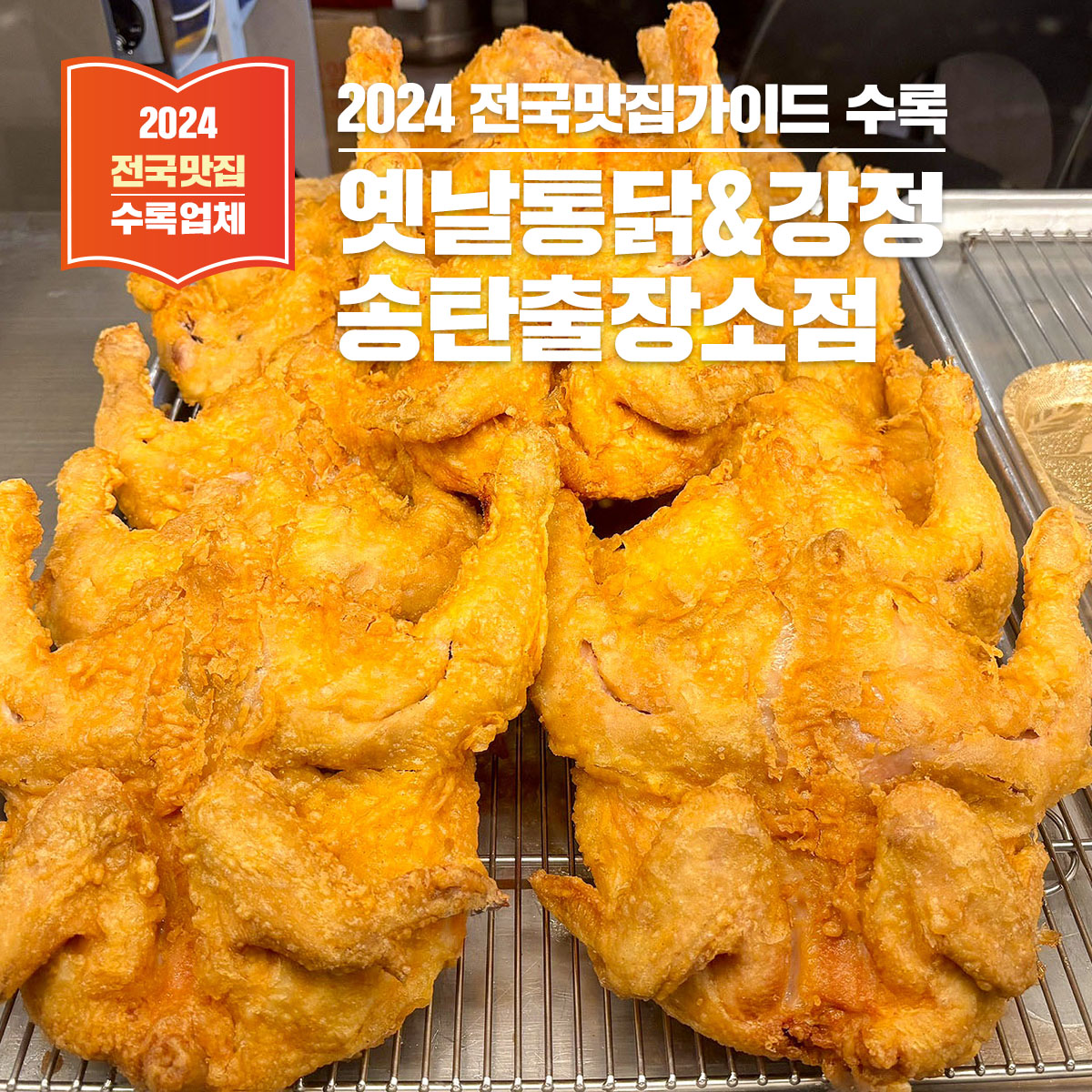 평택 서정동 맛집, 옛날통닭&강정 송탄출장소점 – 옛날 통닭의 진수를 맛보다