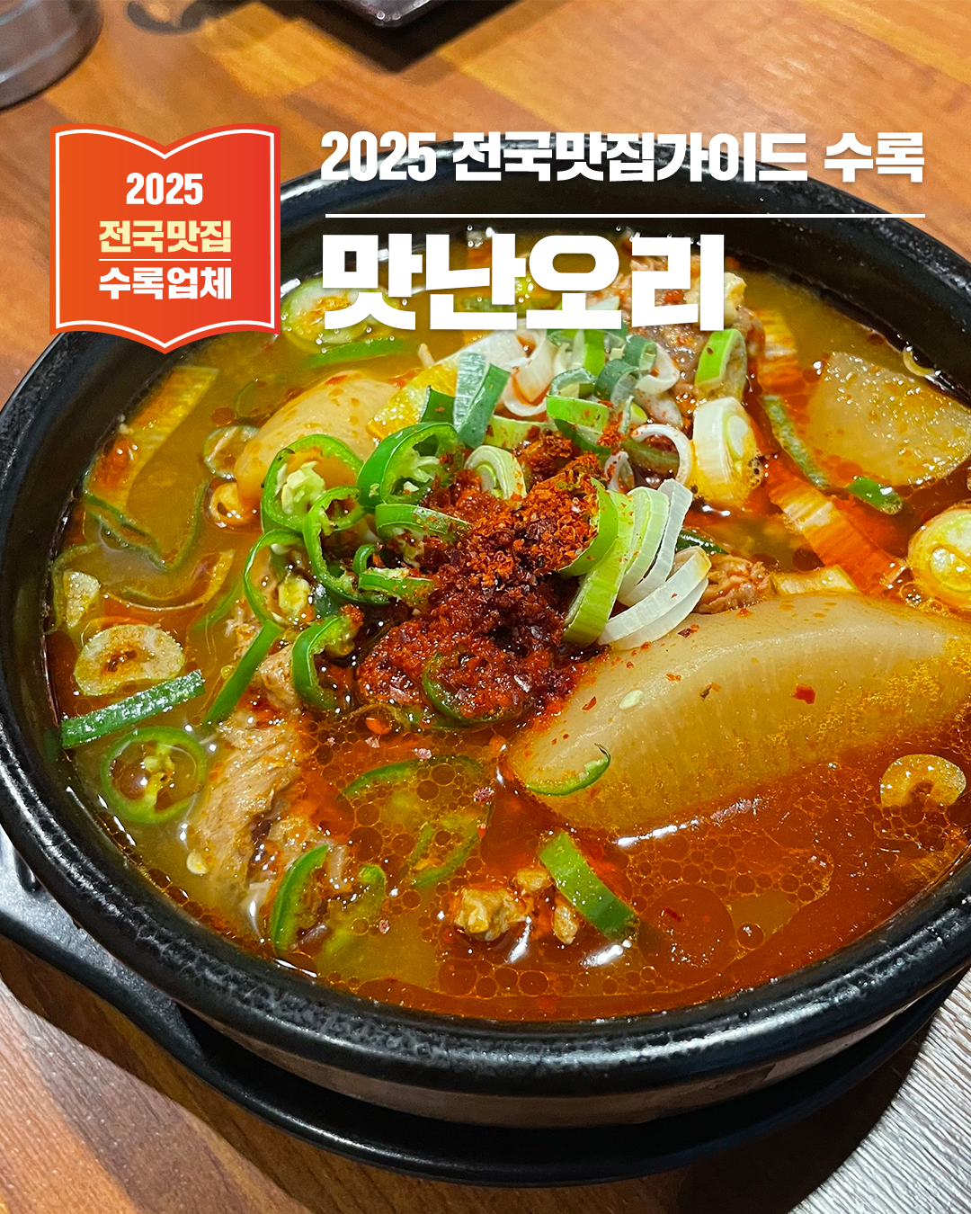 진해 장천동 맛집 맛난오리 - 진한 국물과 부드러운 오리 요리를 제대로 즐길 수 있는 곳