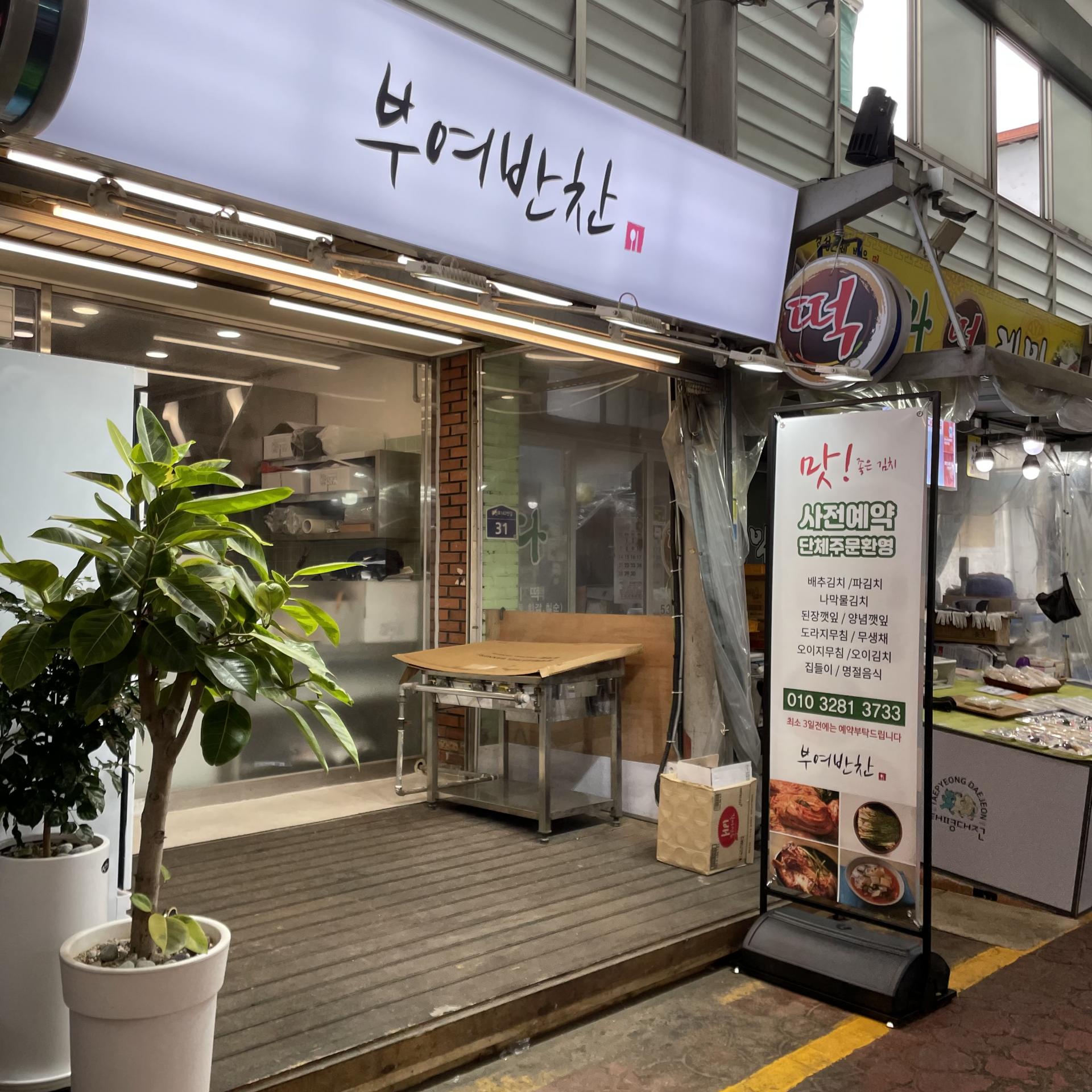 대전 중구 태평동 신상 반찬가게 맛집 「부여반찬」