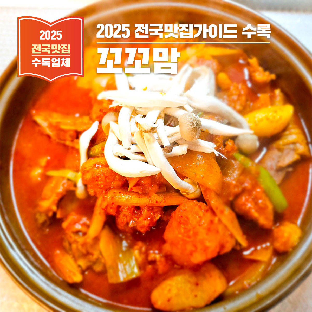 전남 나주 남평읍 맛집, 꼬꼬맘 – 제대로 된 닭요리를 맛보다