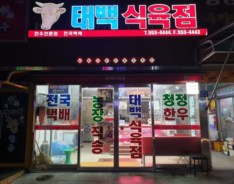 [백년가게] 태백식육점