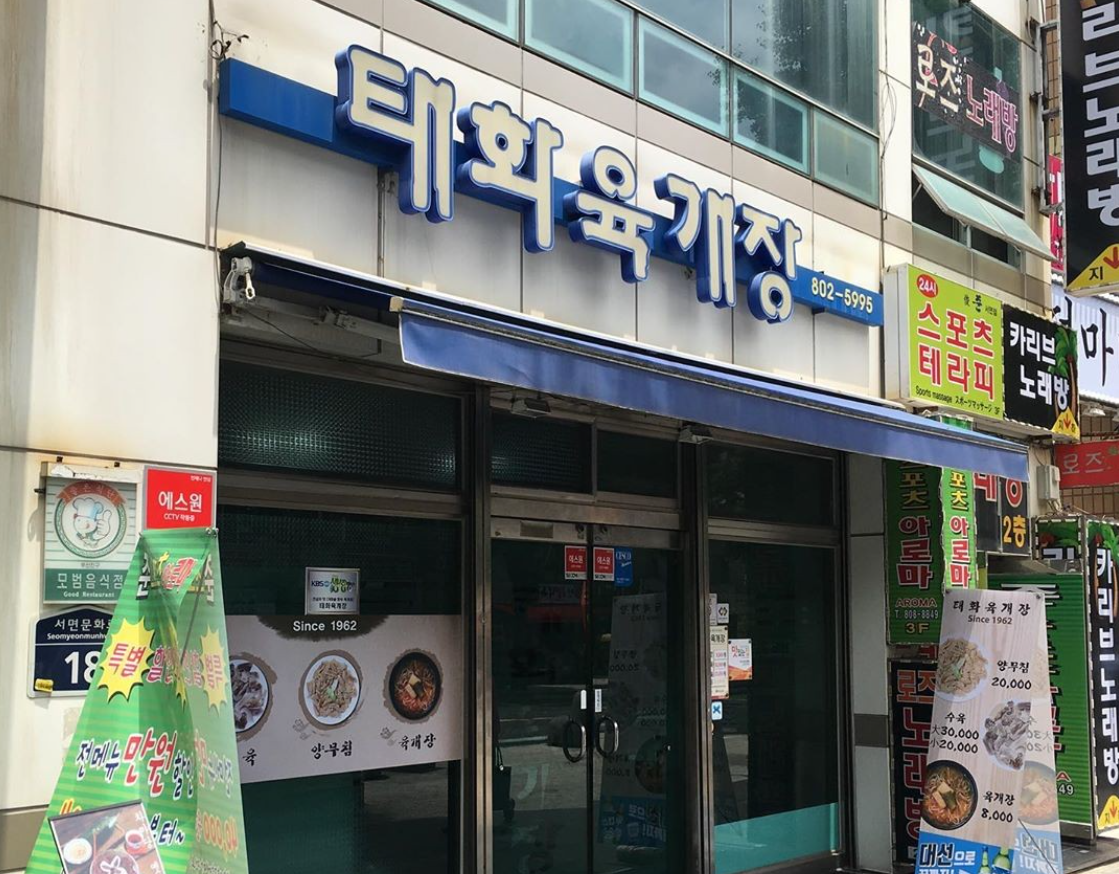 [태화육개장] 65년 전통의 깊은 국물, 부산 서면을 대표하는 육개장 백년가게