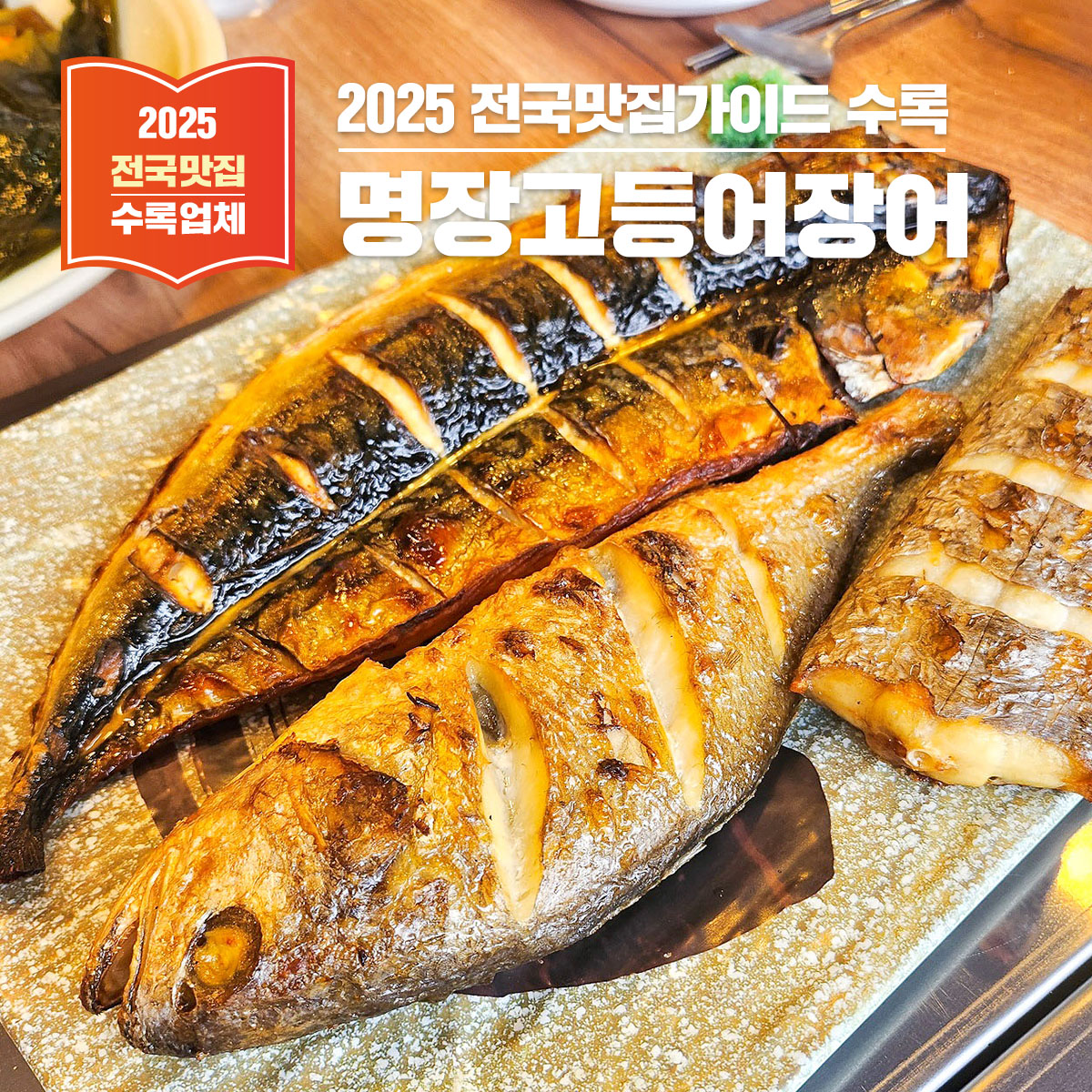 손맛으로 유명한 광주 북구 오치동 '명장고등어장어'