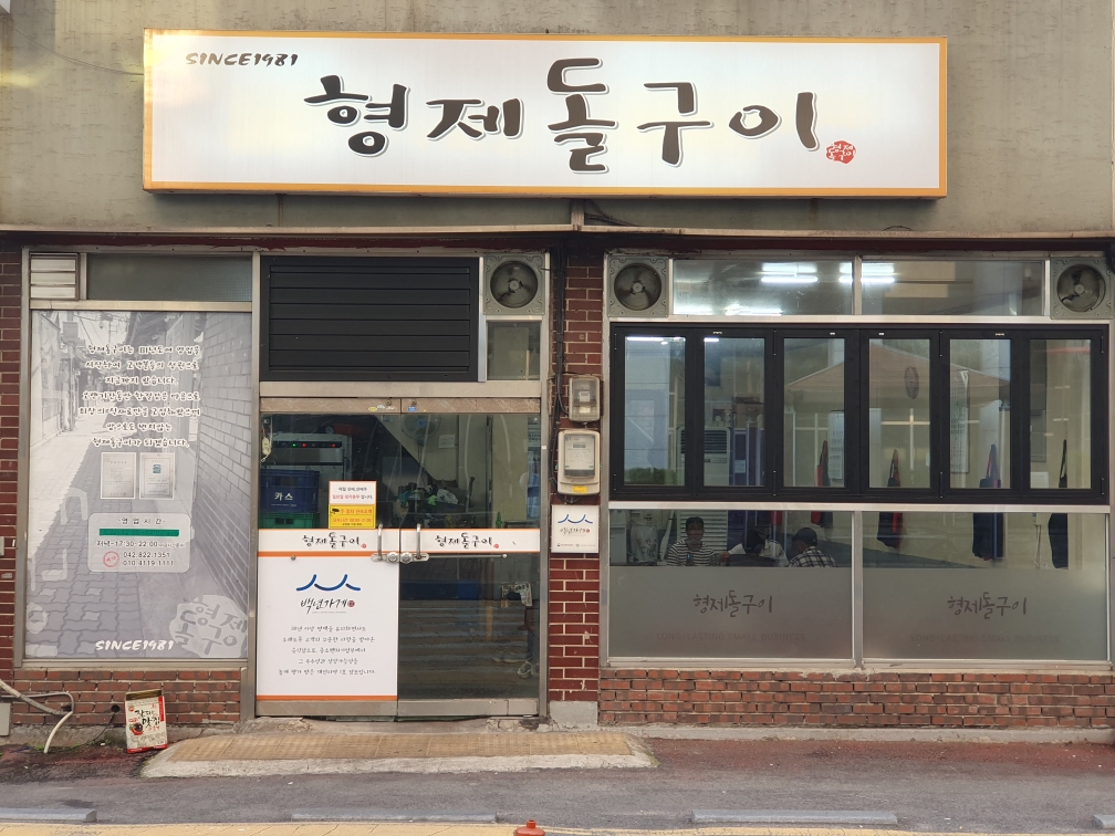 [백년가게] 형제돌구이