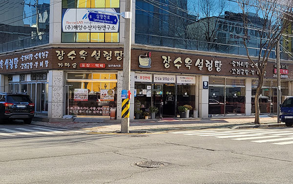 [남도음식명가] 장수옥설렁탕