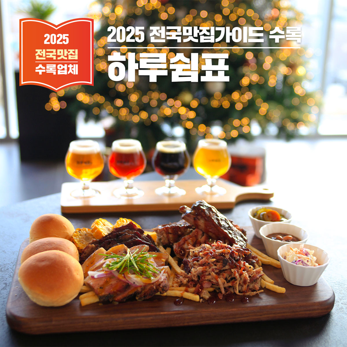 충남 아산 탕정 맛집, 하루쉼표 – 바베큐와 수제맥주의 완벽한 조합