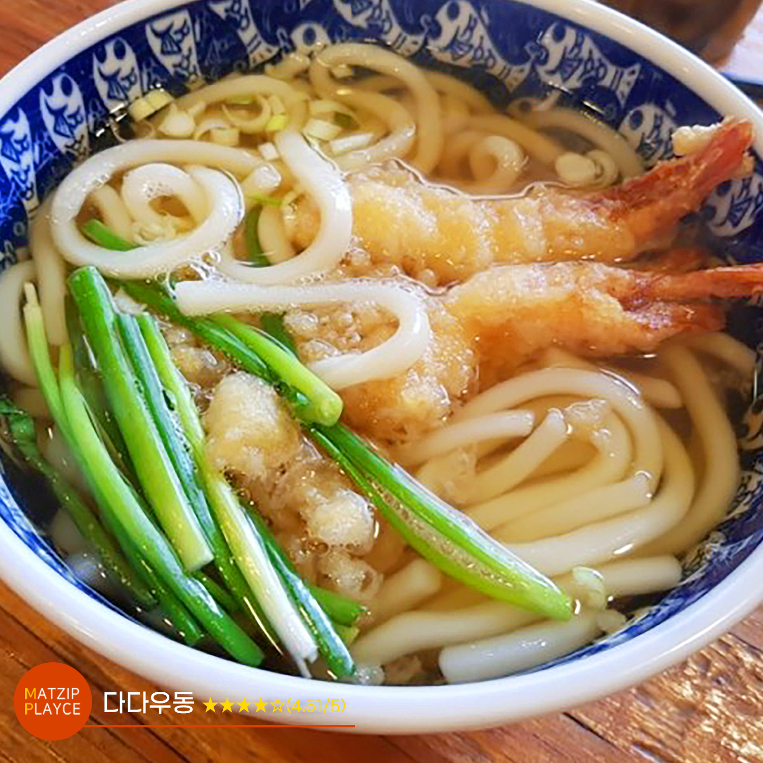 [전국맛집가이드] 다다우동 ★★★★(4.51/5)